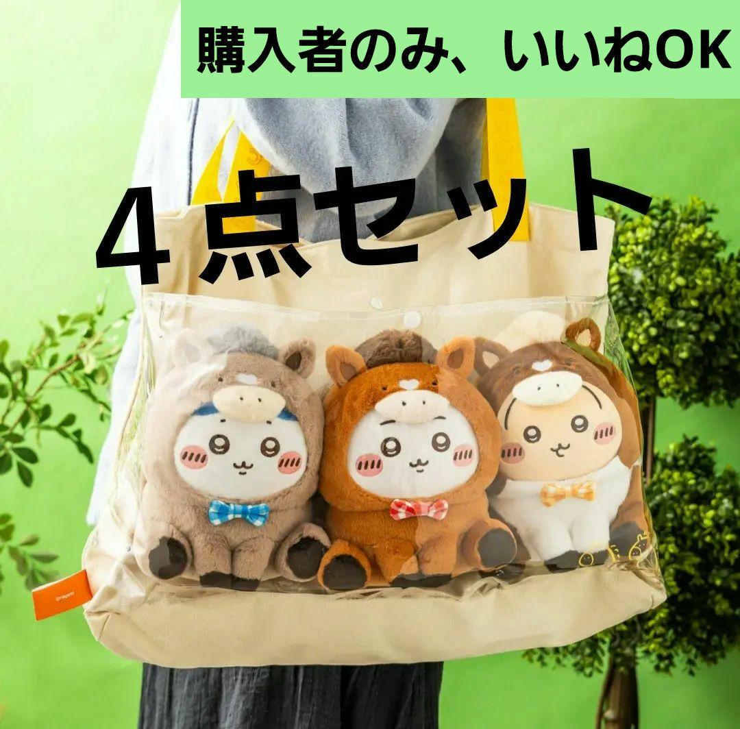 ちいかわ　2026午年　ハッピーバッグ　福袋　干支ぬいぐるみ&バッグ　最安値