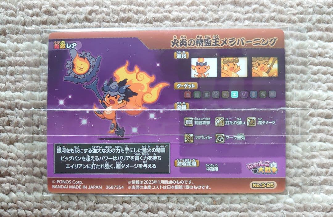 にゃんこ大戦争ウエハース No.3-25 超激レア 火炎の精霊王メラ