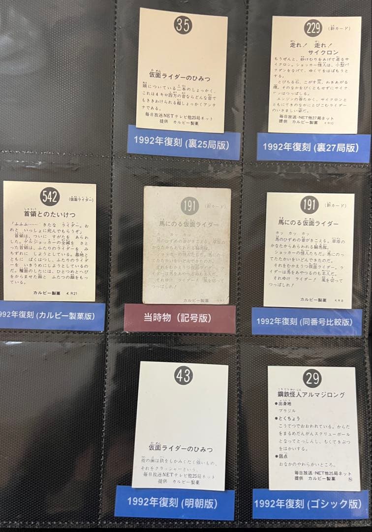旧カルビー仮面ライダー191番 当時物 同番号1992復刻 七枚特別比較