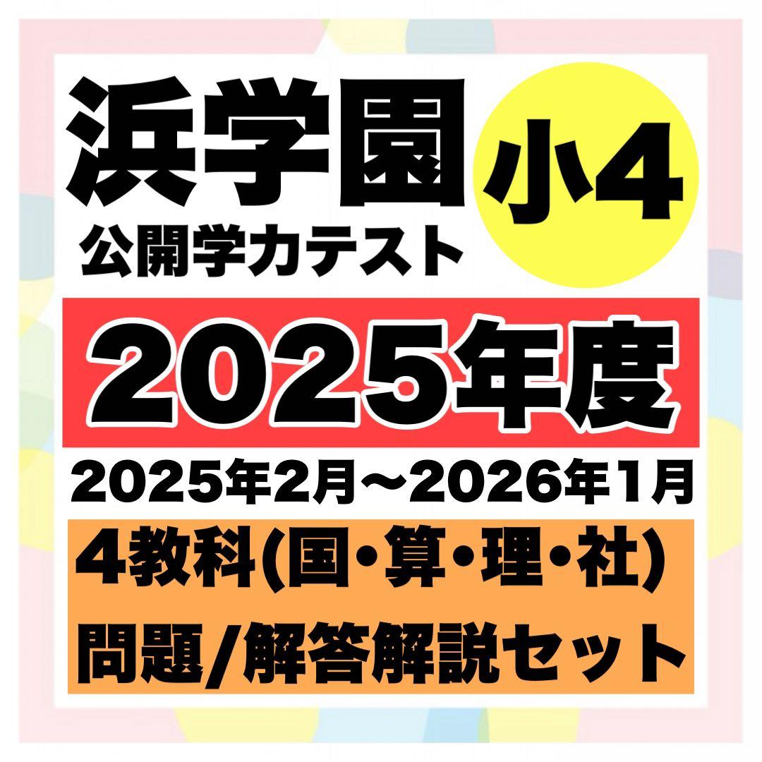 ⭐️1枚抜けあり⭐️浜学園 公開学力テスト 小4 4教科 1年分（2025年度