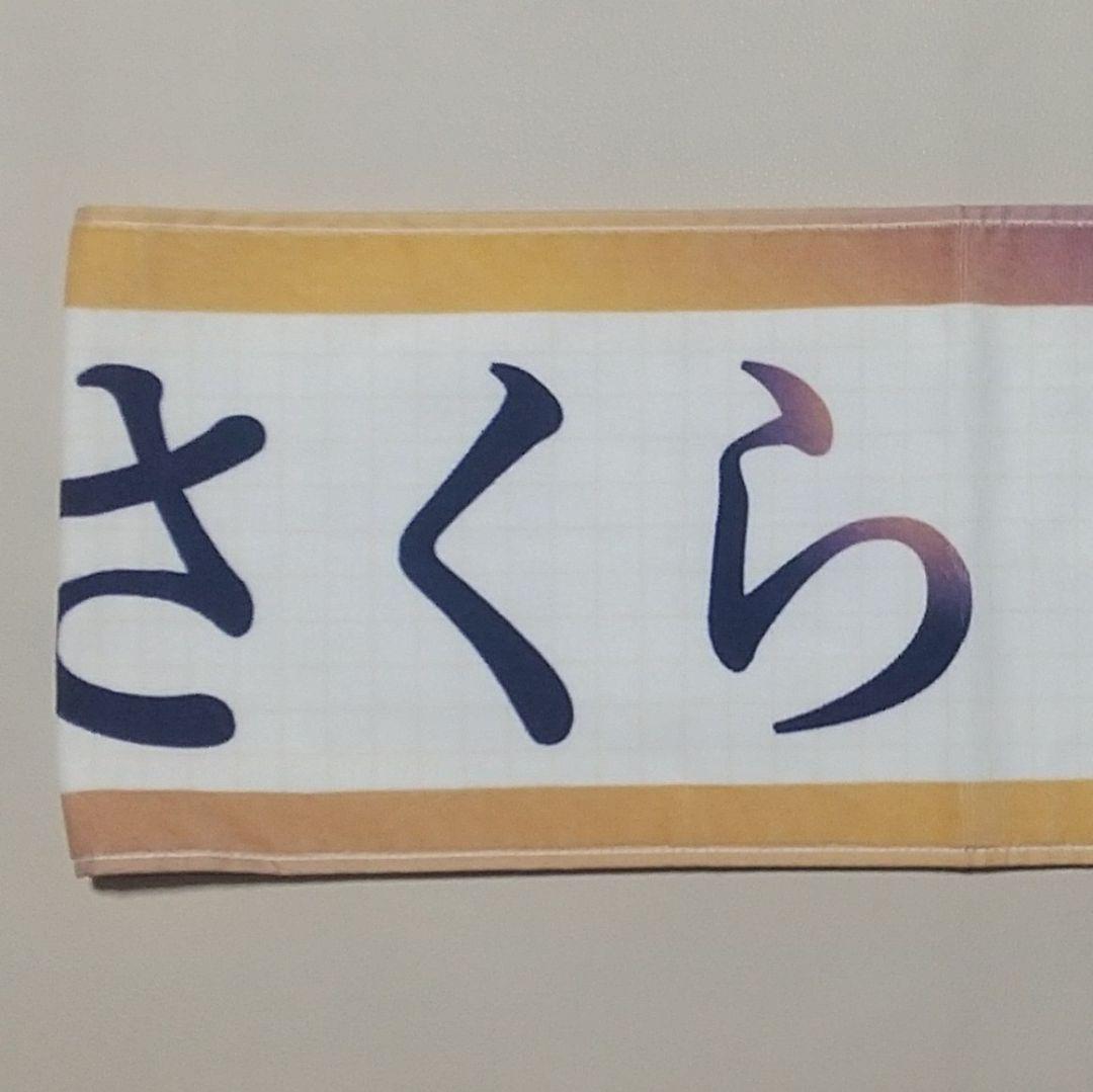 遠藤さくら タオル 5th ALBUM My respect 乃木坂46 - メルカリ