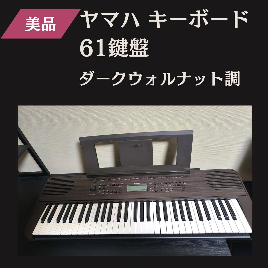 YAMAHA 電子キーボード PSR-E360DW ダークウォルナット 61鍵