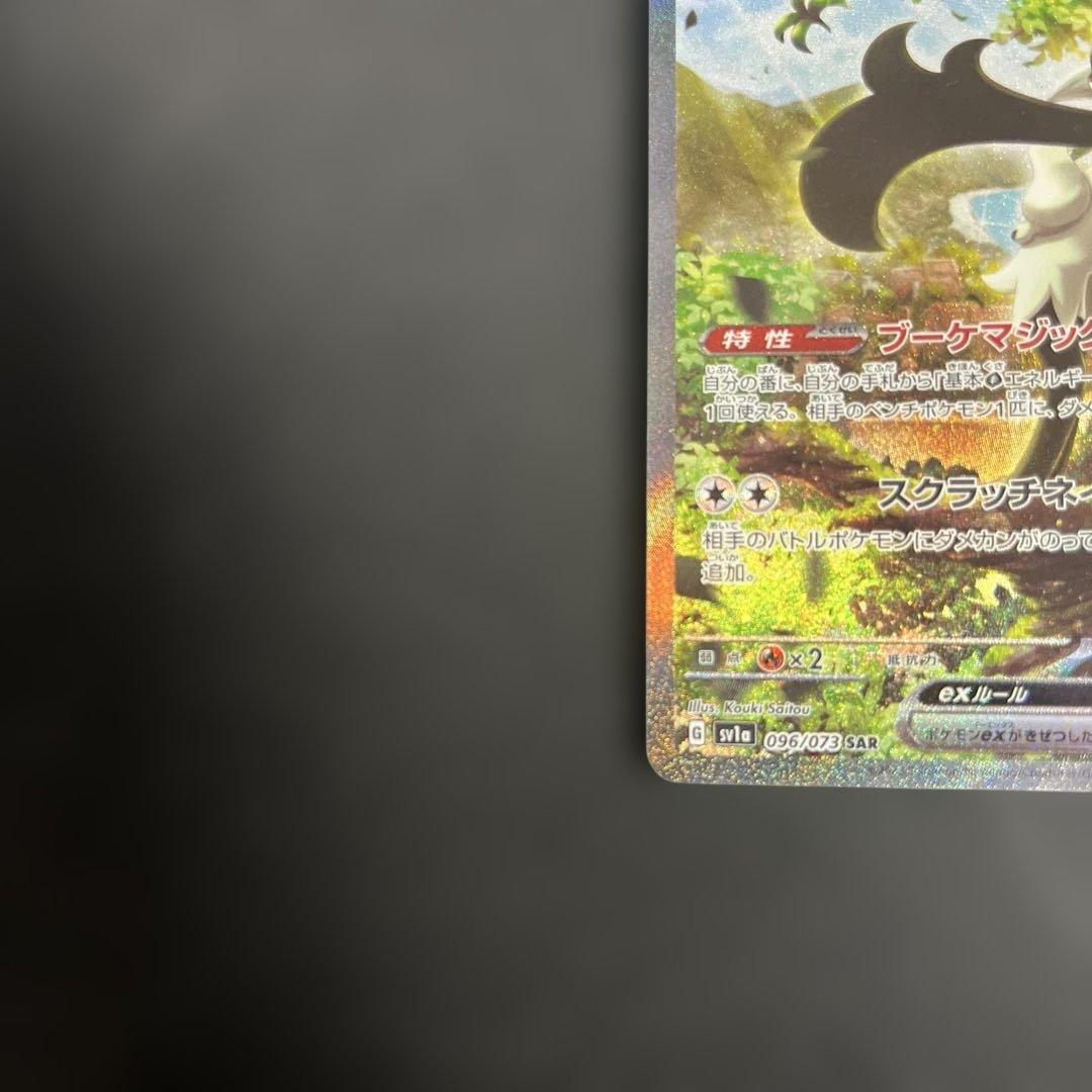 マスカーニャex SAR SV1a トリプレットビート 096/073 - メルカリ