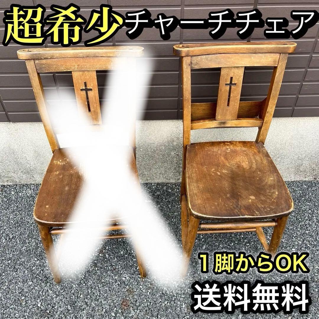 アンティーク　チャーチチェア　ダイニング　教会　椅子　イギリス　ヴィンテージ　②
