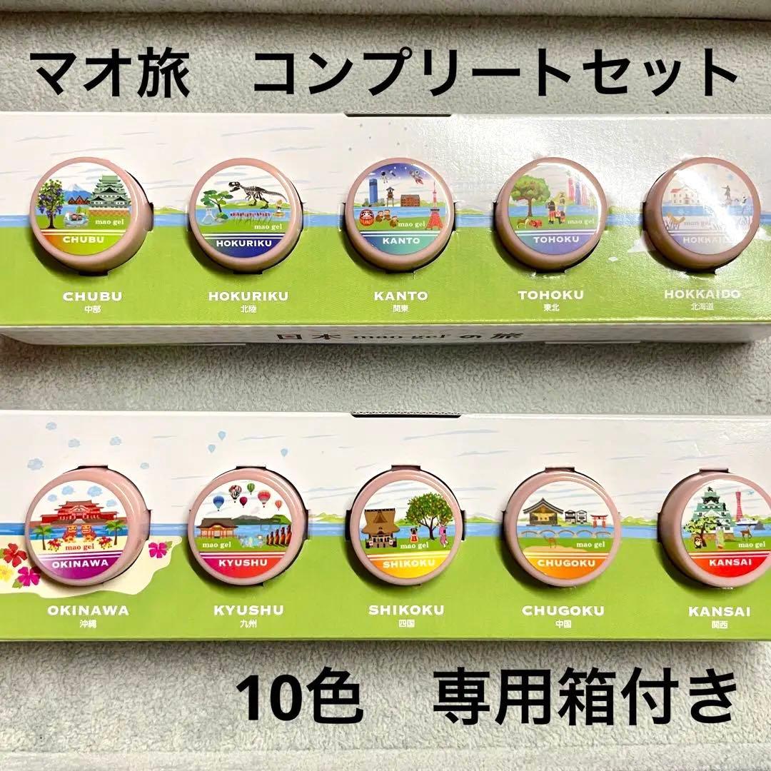 mao gelと旅 シリーズ 全10色コンプリートセット　マオジェル　マオ旅