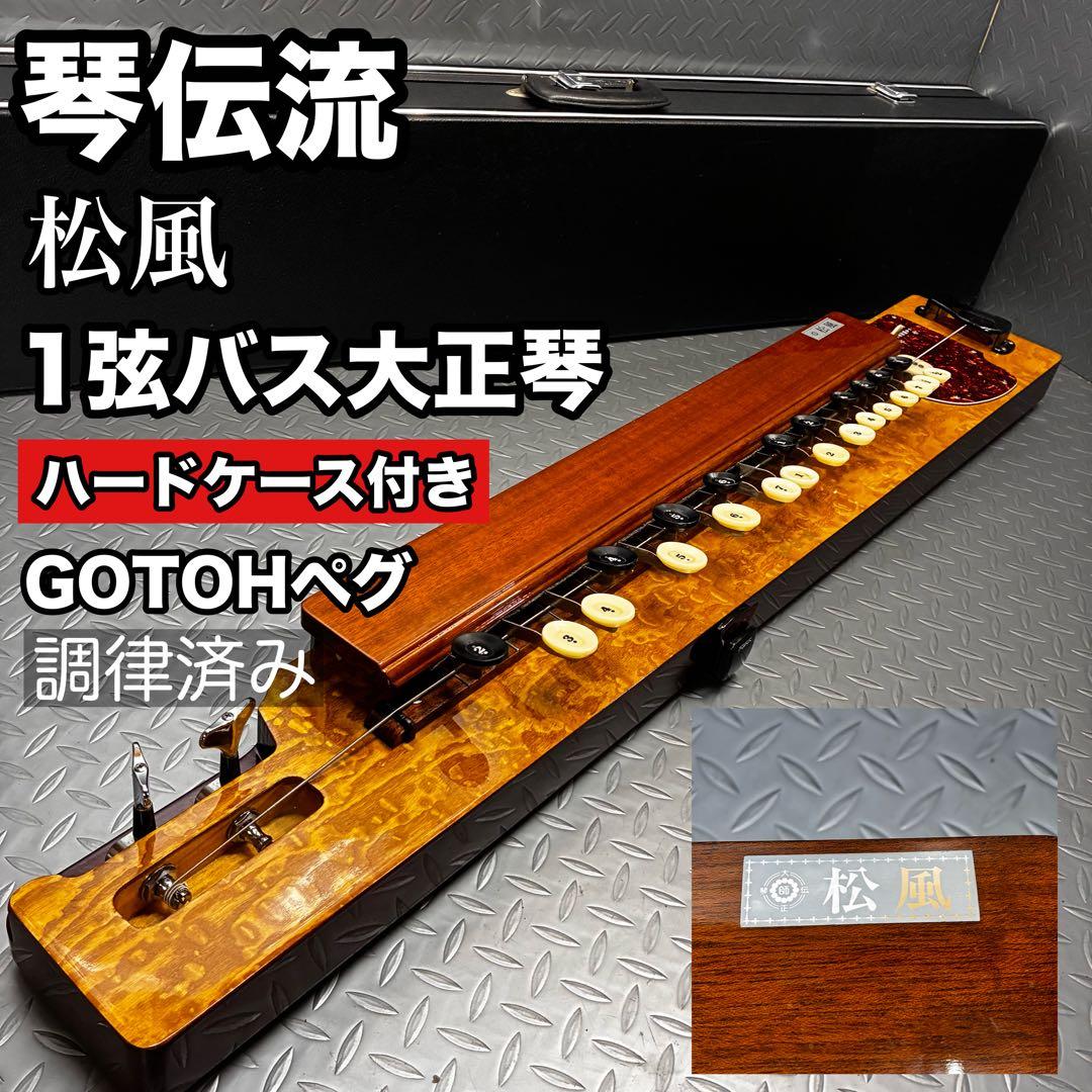 【美品】琴伝流 1弦 バス大正琴 キー ハードケース付 調律済 GOTOHペグ