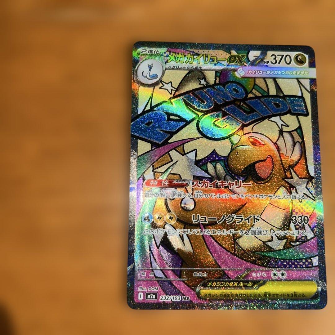 ポケモンカード ポケカ メガカイリューex MA 魂抜け ホロズレ エラー