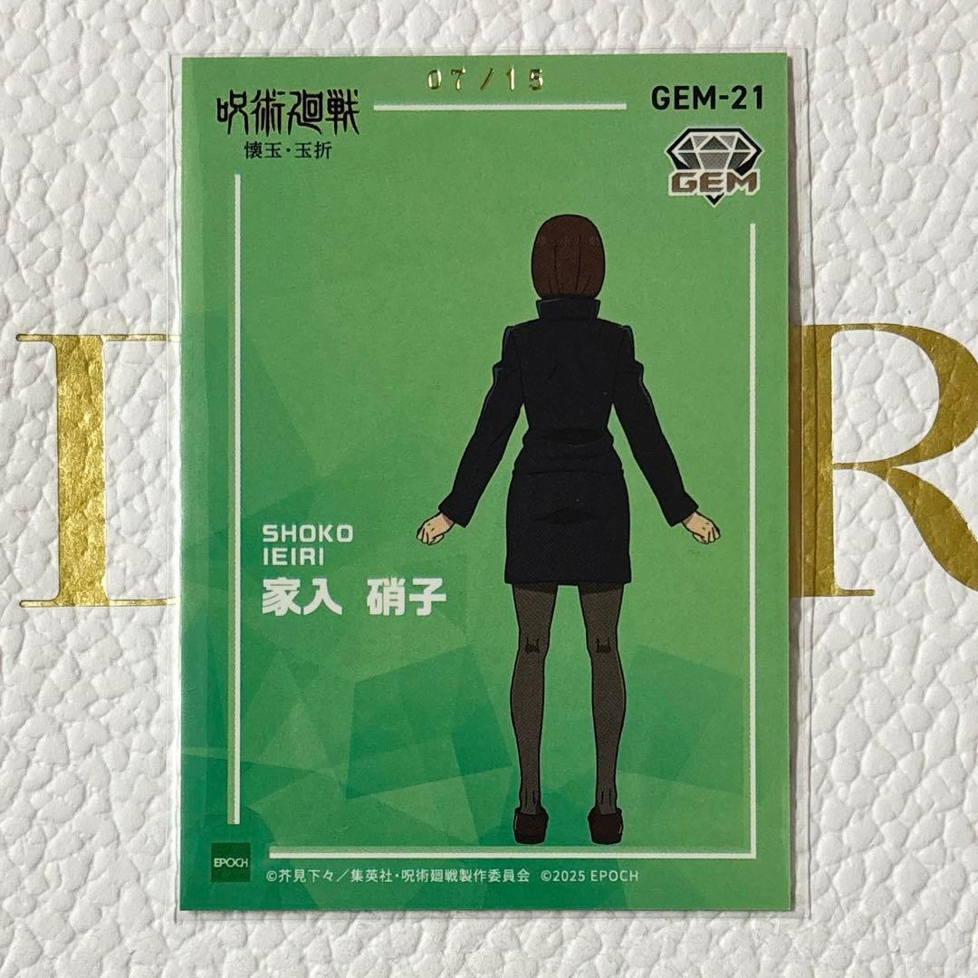呪術廻戦 家入硝子 GEM トレーディングカード2025 懐玉玉折 エポック社