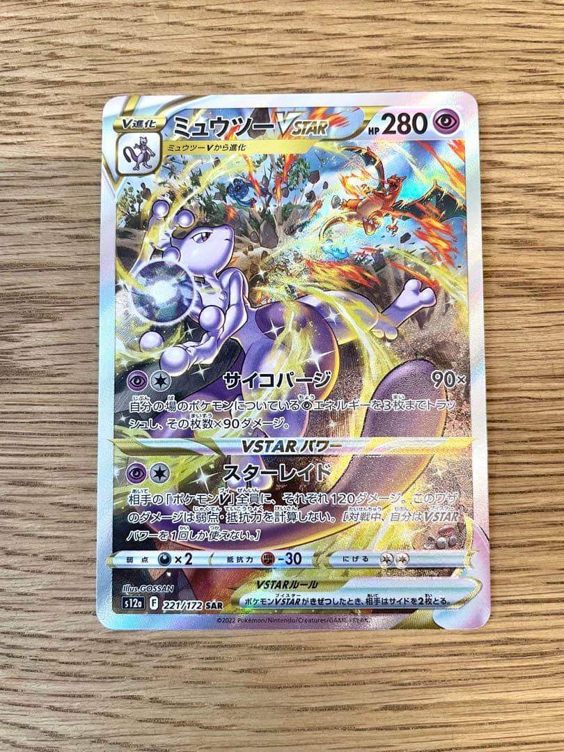 ミュウツーVSTAR SAR