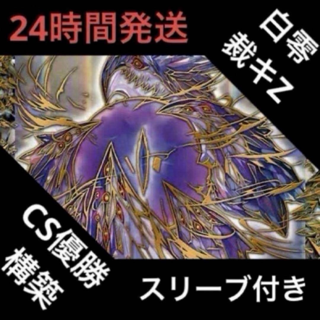 白零サバキZ デッキ 超最強結論デッキseriers】GP4位入賞(みみみ)本人による白単サバキZ