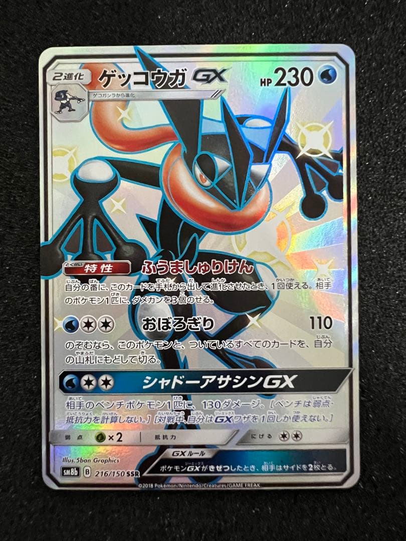 h*a様 【美品】ゲッコウガGX SSR SM8b GXウルトラシャイニー 21