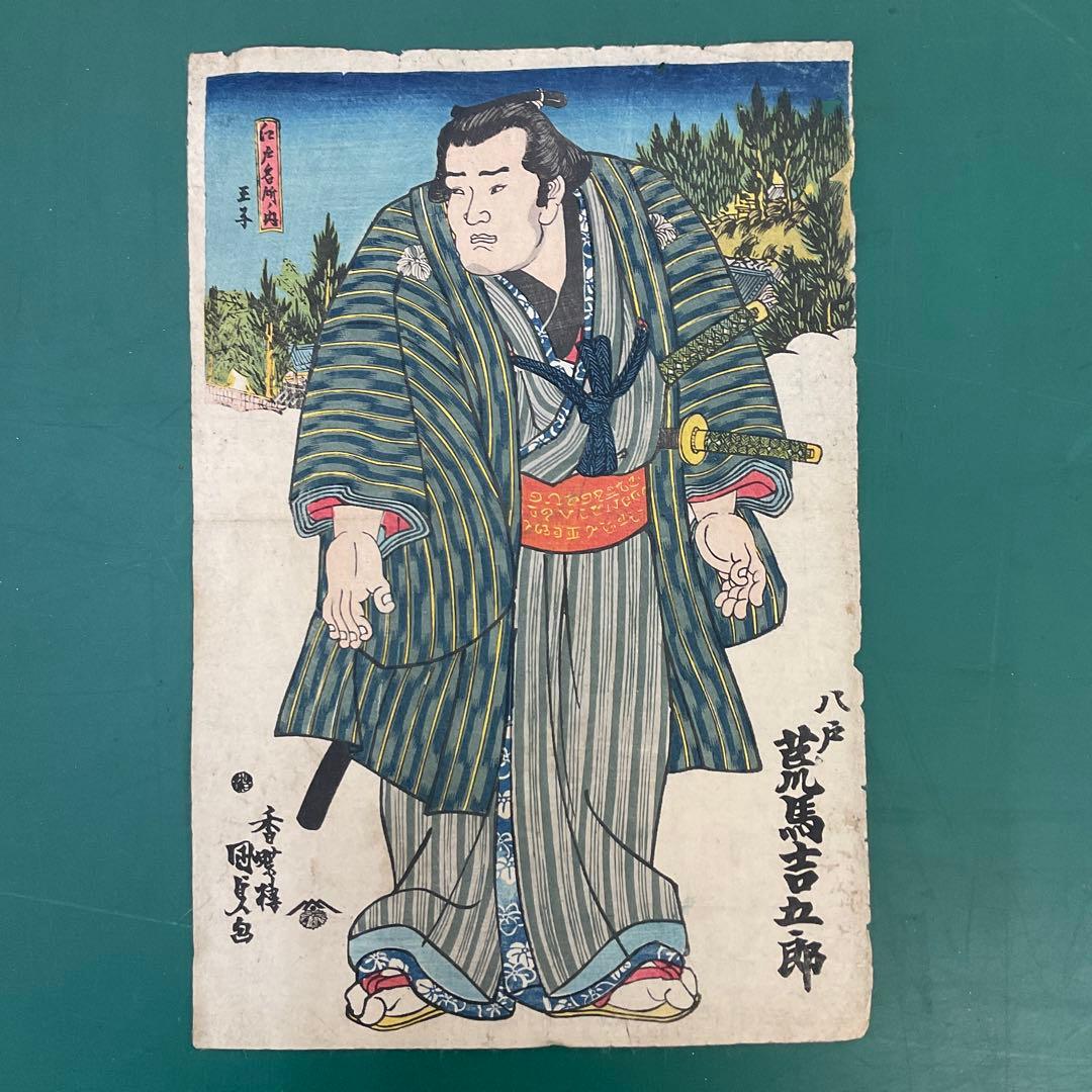 国貞　「八戸　荒馬吉五郎」　江戸名所ノ内　王子　江戸時代　浮世絵　木版画　大判