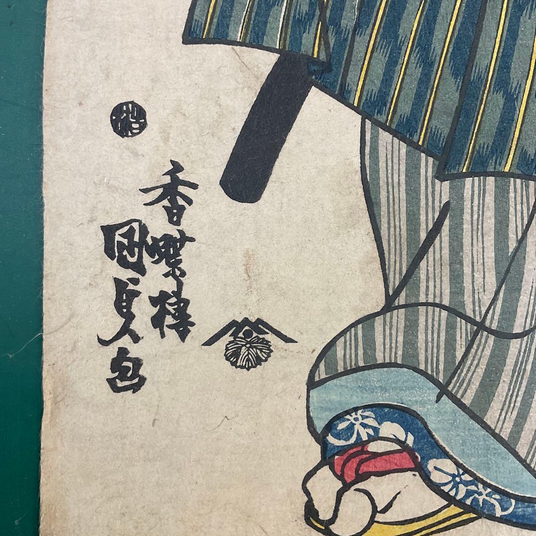 国貞 「八戸 荒馬吉五郎」 江戸名所ノ内 王子 江戸時代 浮世絵 木版画 大判