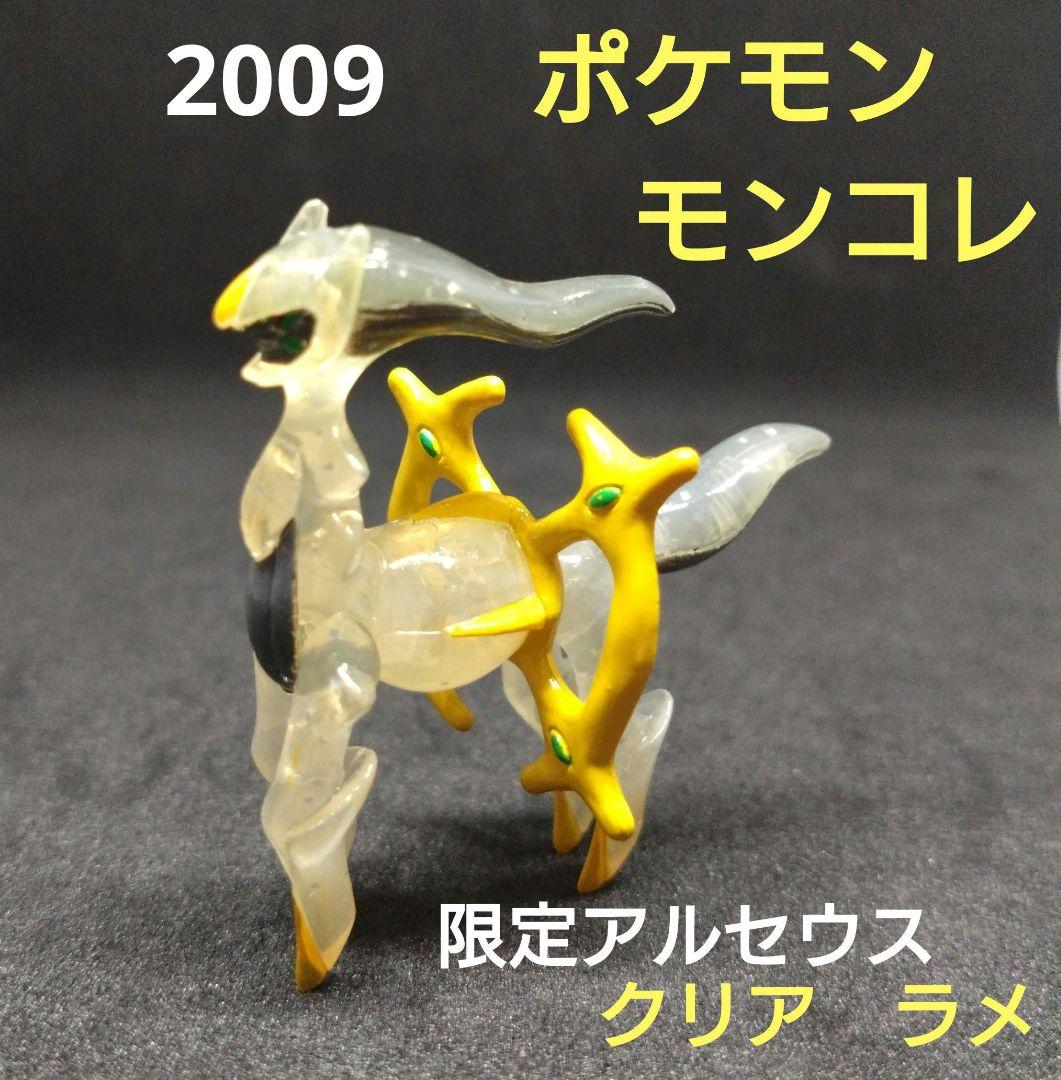 アルセウス　クリア　限定　ポケモン　モンコレ　初期　2009　匿名配送 アルセウス ポケモン 伝説 レア レトロ TOMY モンコレ 昔 懐 映画 希少