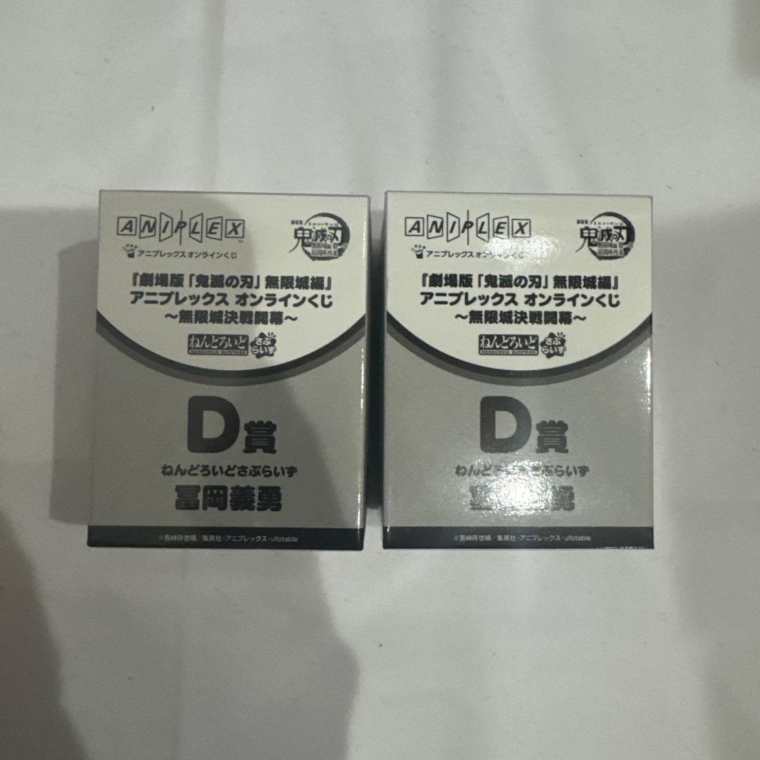 鬼滅の刃　オンラインくじ　D賞 冨岡義勇　ねんどろいどフィギュア　2個セット