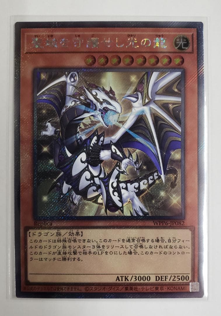 遊戯王 聖域を守護せし光の龍 EXSE エクシク - 遊戯王OCG デュエル