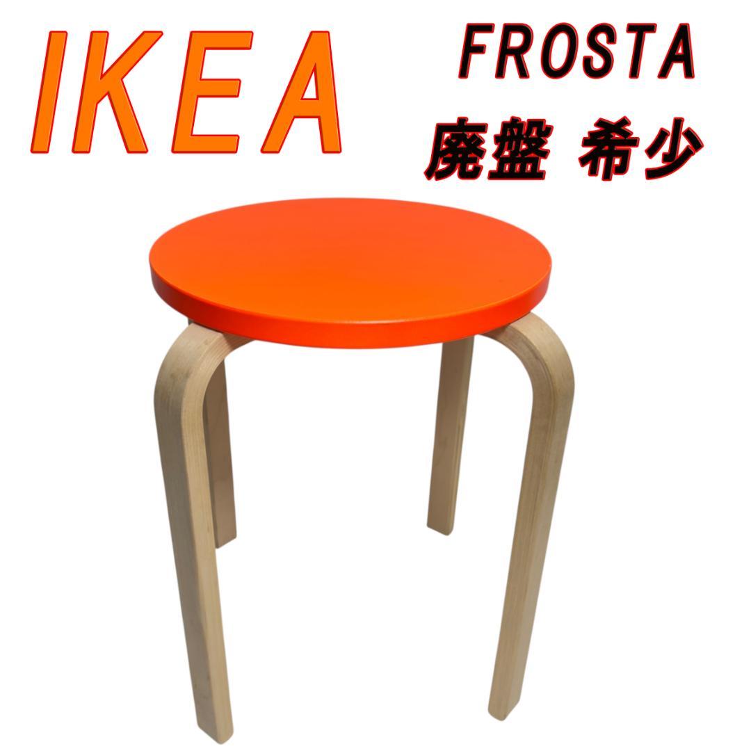 廃盤 希少 IKEA イケア FROSTA フロスタ スツール オレンジ - メルカリ