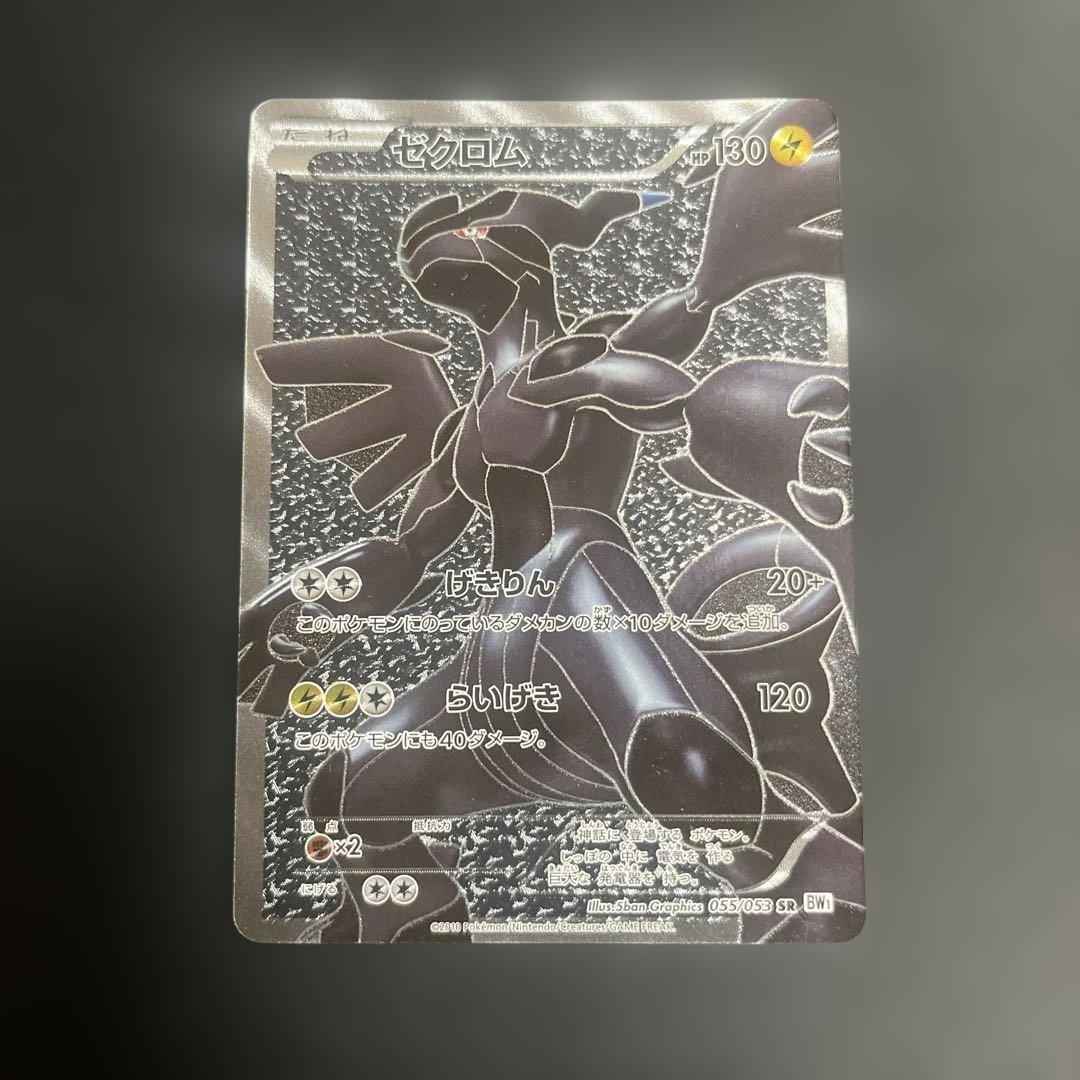 ゼクロム SR BW1 1ED ポケモンカード
