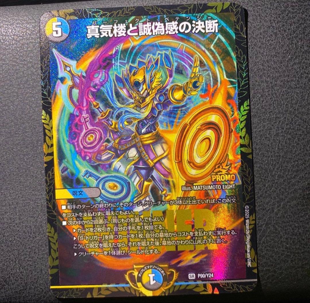 真気楼と誠偽感の決断 パーフェクトペテンシー プロモ 真気楼と誠偽感の決断/【レインボー】《DM25RP1 S7/S11》 パーフェクト