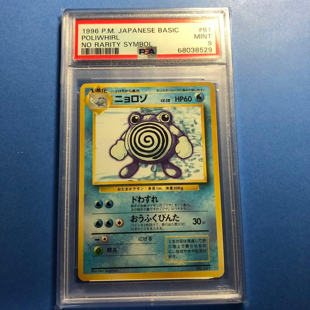 ニョロゾ PSA9 初版 マークなし - メルカリ