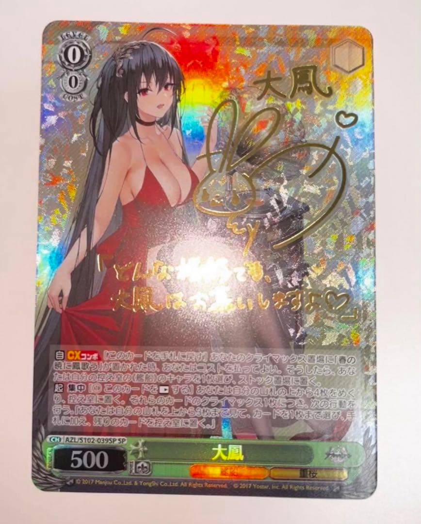 美品ヴァイスシュヴァルツ アズールレーン 大鳳 SP サイン 大鳳(AZL/S102-039) | 福福トレカ ヴァイスシュヴァルツ専門店