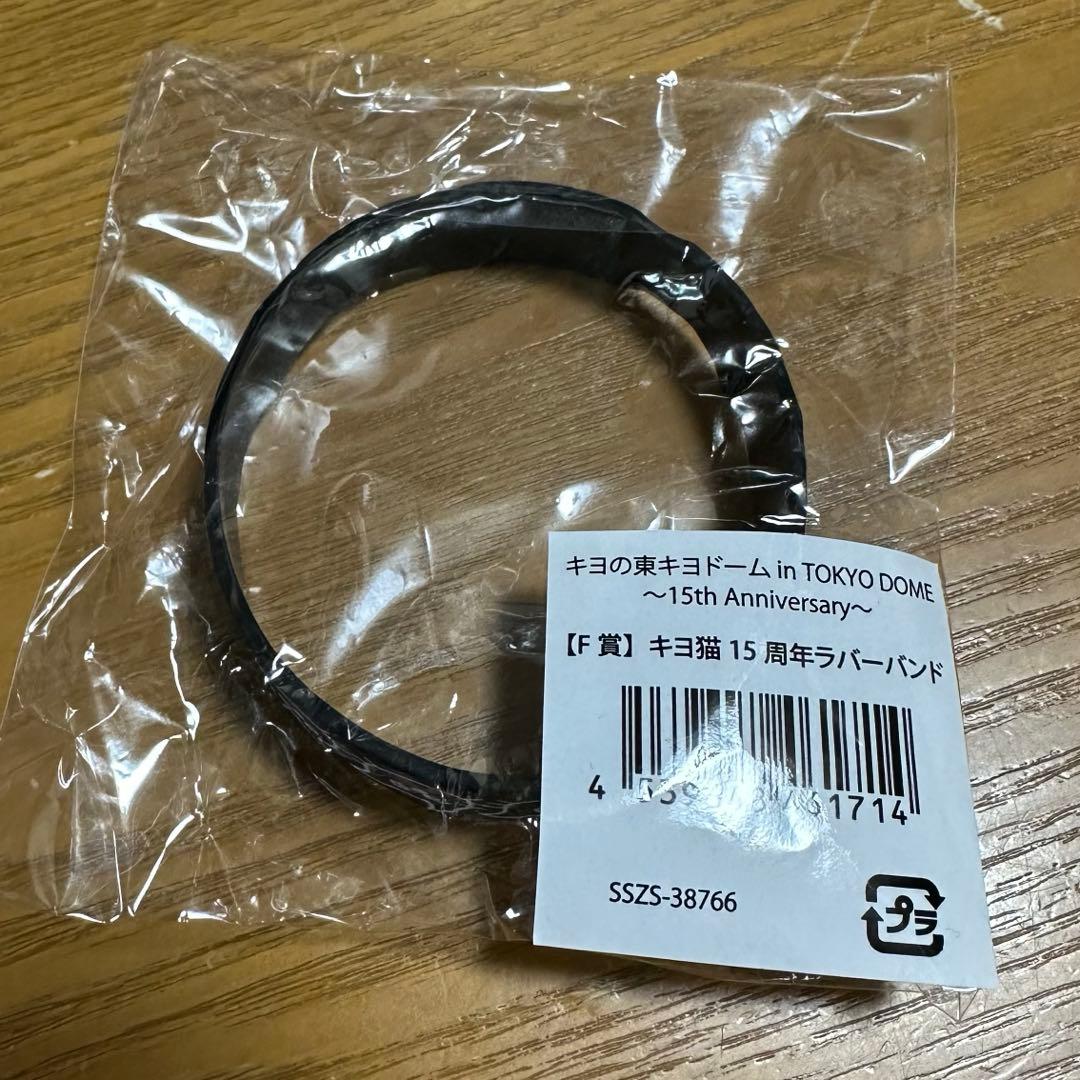キヨの東キヨドーム F賞 キヨ猫15周年ラバーバンド キヨ15周年くじ