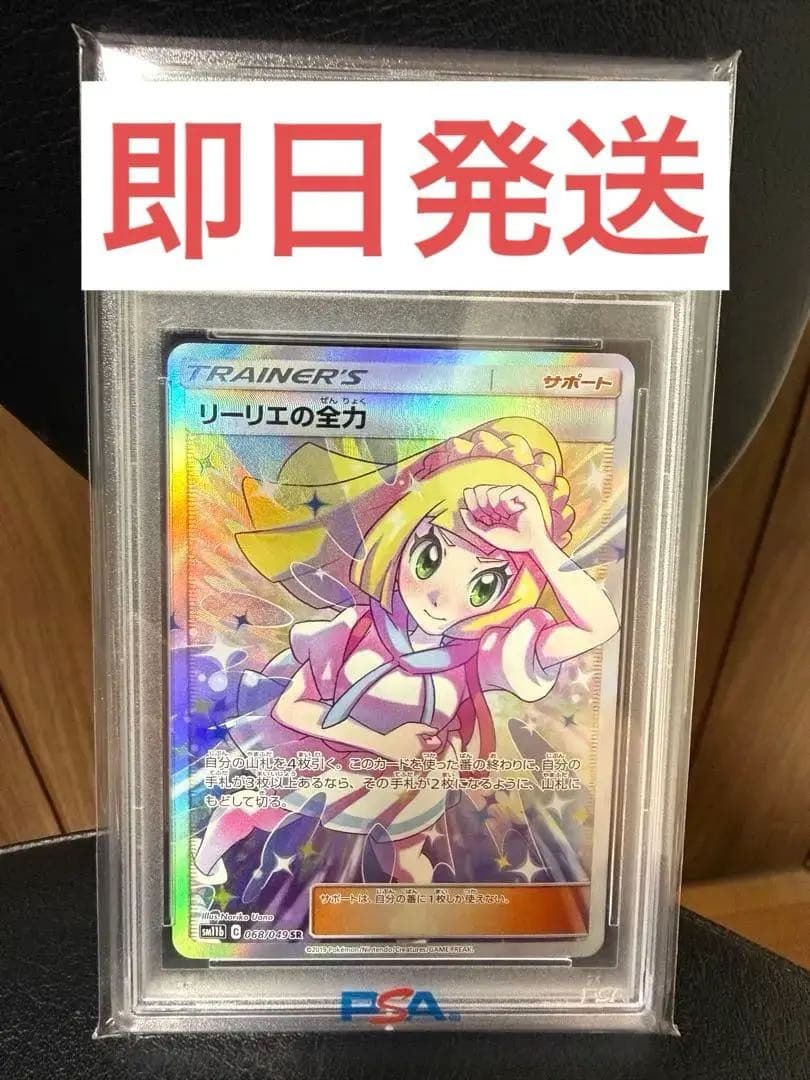 リーリエの全力 SR PSA10 ポケモンカード