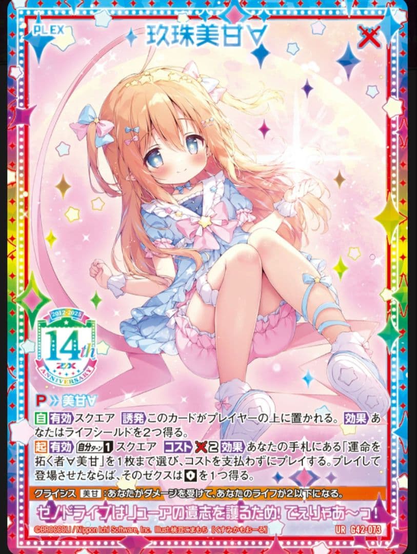 Z/X フォーティーンアニバーサリー　玖珠美甘∀　UR　セット　ゼクス　①