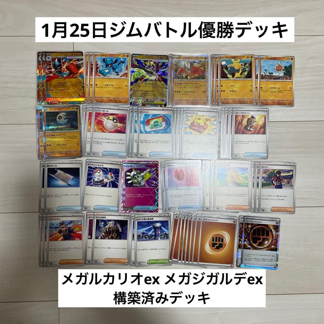 1時月25日ジムバトル優勝】 メガルカリオexメガジガルデex構築済み