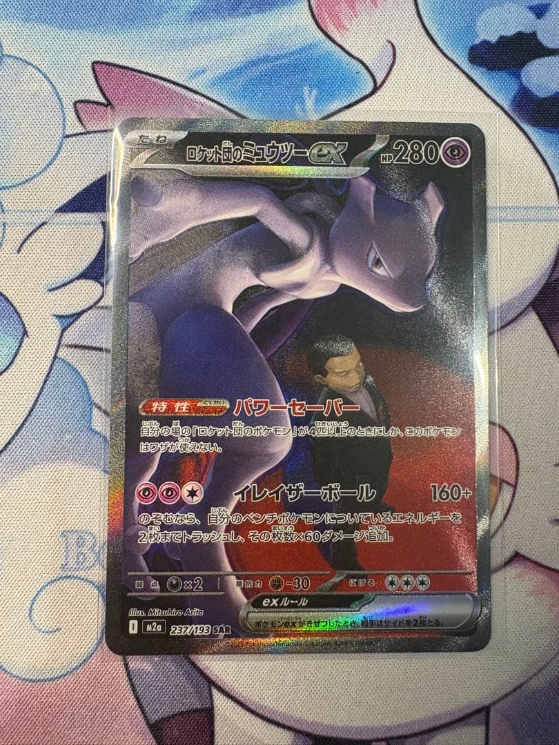 じ*え様 ロケット団のミュウツーex SAR ポケモンカード 状態A】ロケット団のミュウツーex SAR (125/098) [sv10] の通販・買取