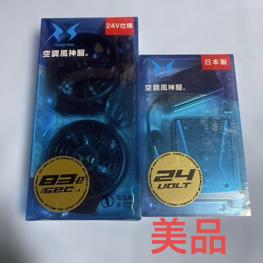 サンエス空調服神服24V ファン、バッテリーセット