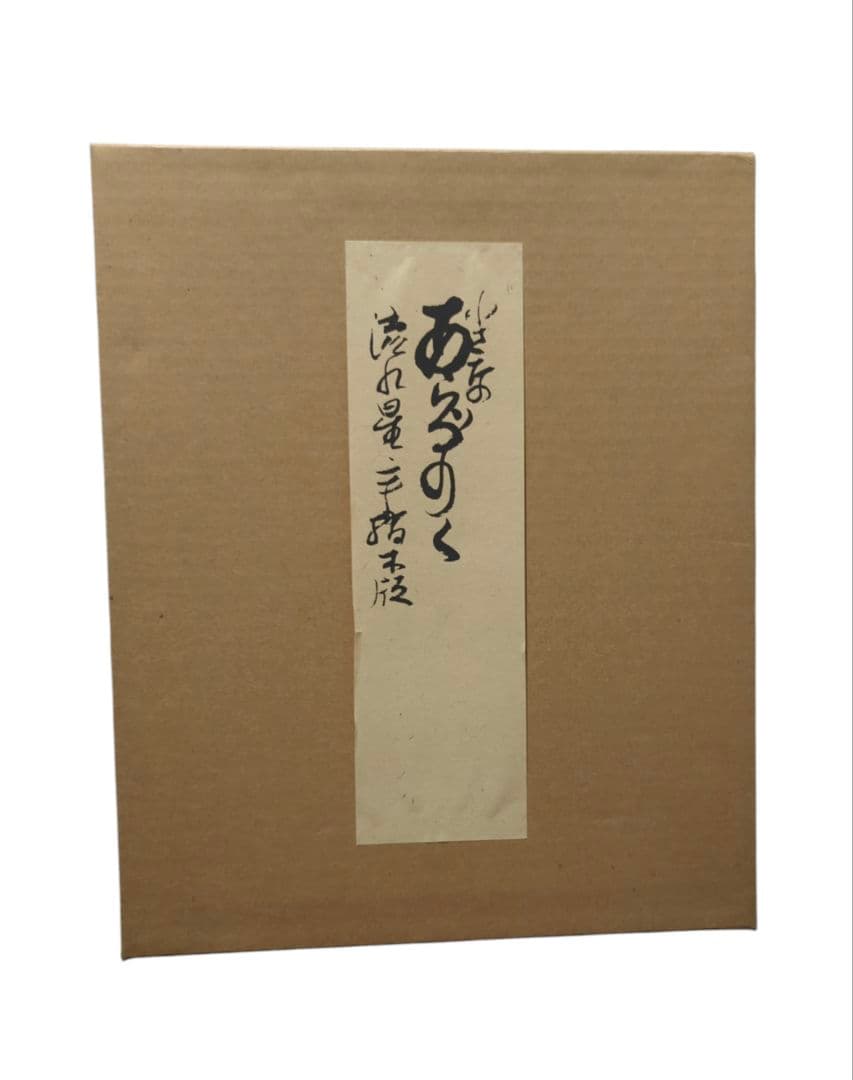 黒崎彰 手摺 木版画 【小さな あぶのく】 流れ星 直筆サイン 額装 元箱