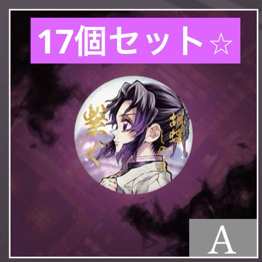 鬼滅の刃 c106 ufotable くじ E賞箔押し缶バッジ 胡蝶しのぶ17個 鬼滅の刃 c106 ufotable くじ E賞箔押し缶バッジ 胡蝶しのぶ13個 鬼滅