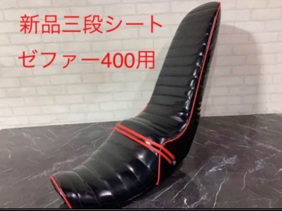 ゼファー　黒赤エナメル　６０ｃｍ　三段シート/補強入 ZEPHYR ・前期用 楽天市場】三段シート ゼファー400（車用品・バイク用品）の通販