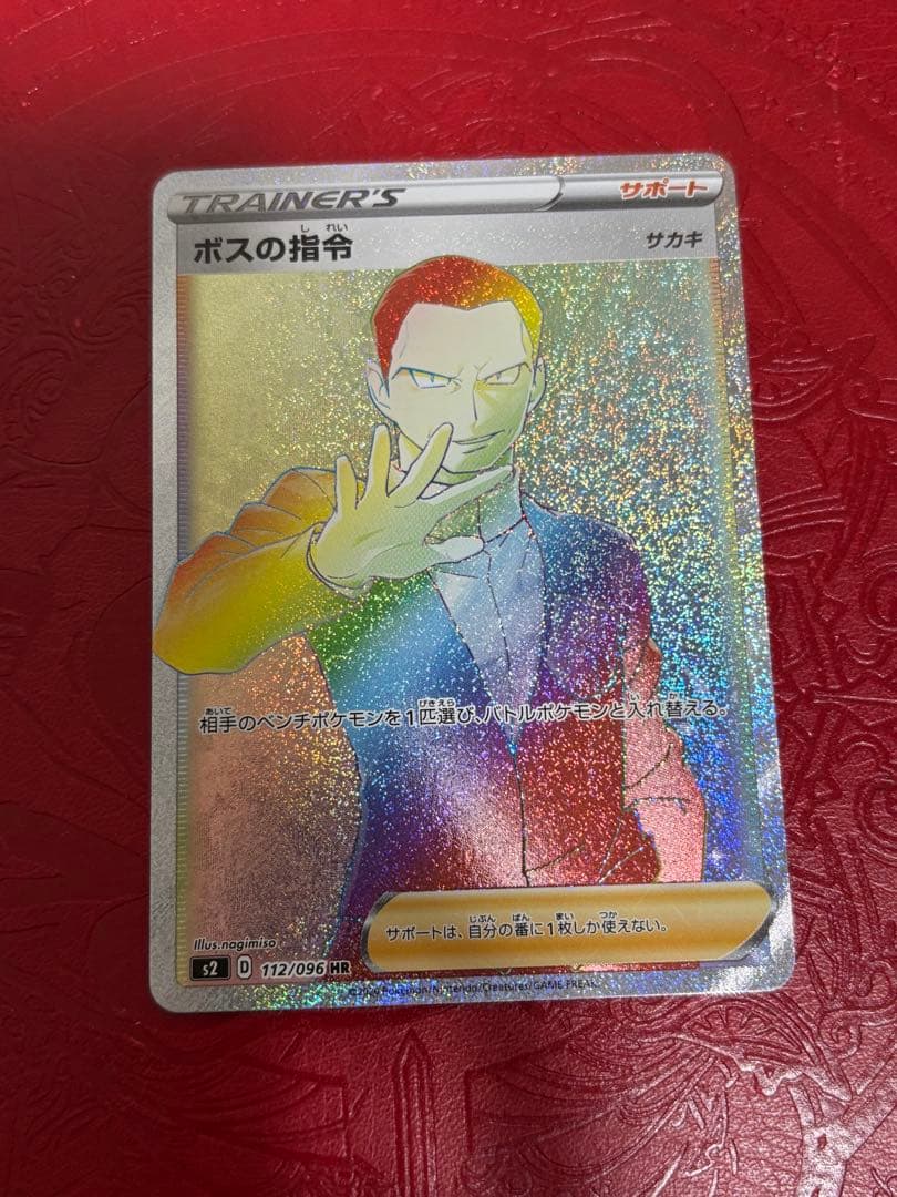 Iレギュ再録！ ボスの指令 HR サカキ S2 反逆クラッシュ 112/096