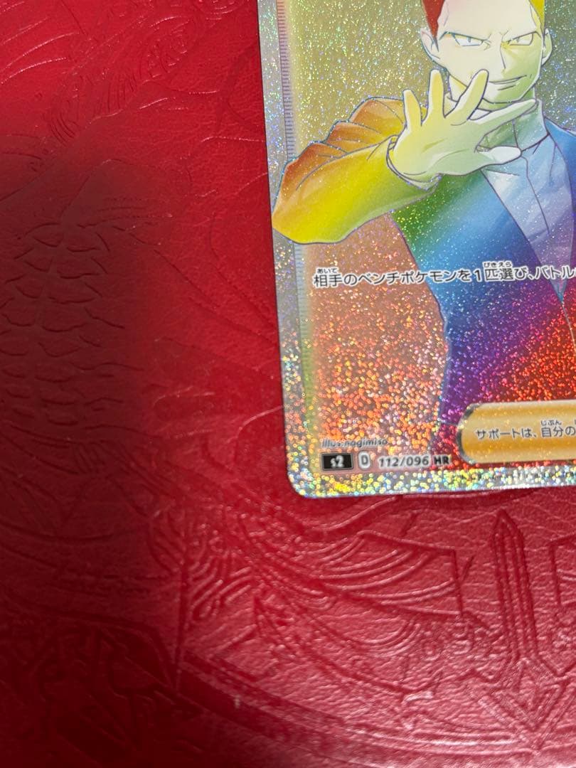 Iレギュ再録！ ボスの指令 HR サカキ S2 反逆クラッシュ 112/096