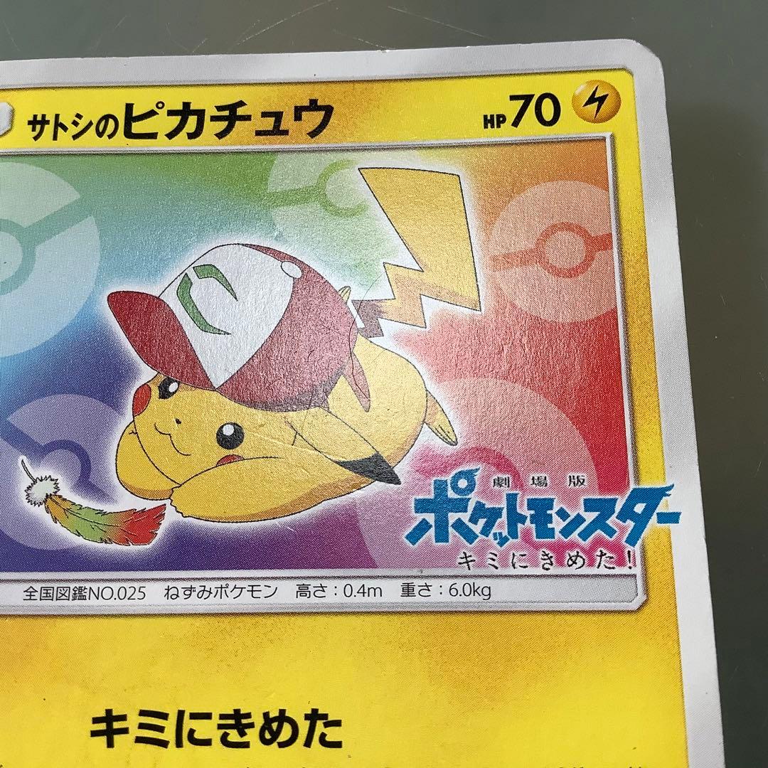 ポケモンカード サトシのピカチュウ プロモ 劇場版 キミにきめた