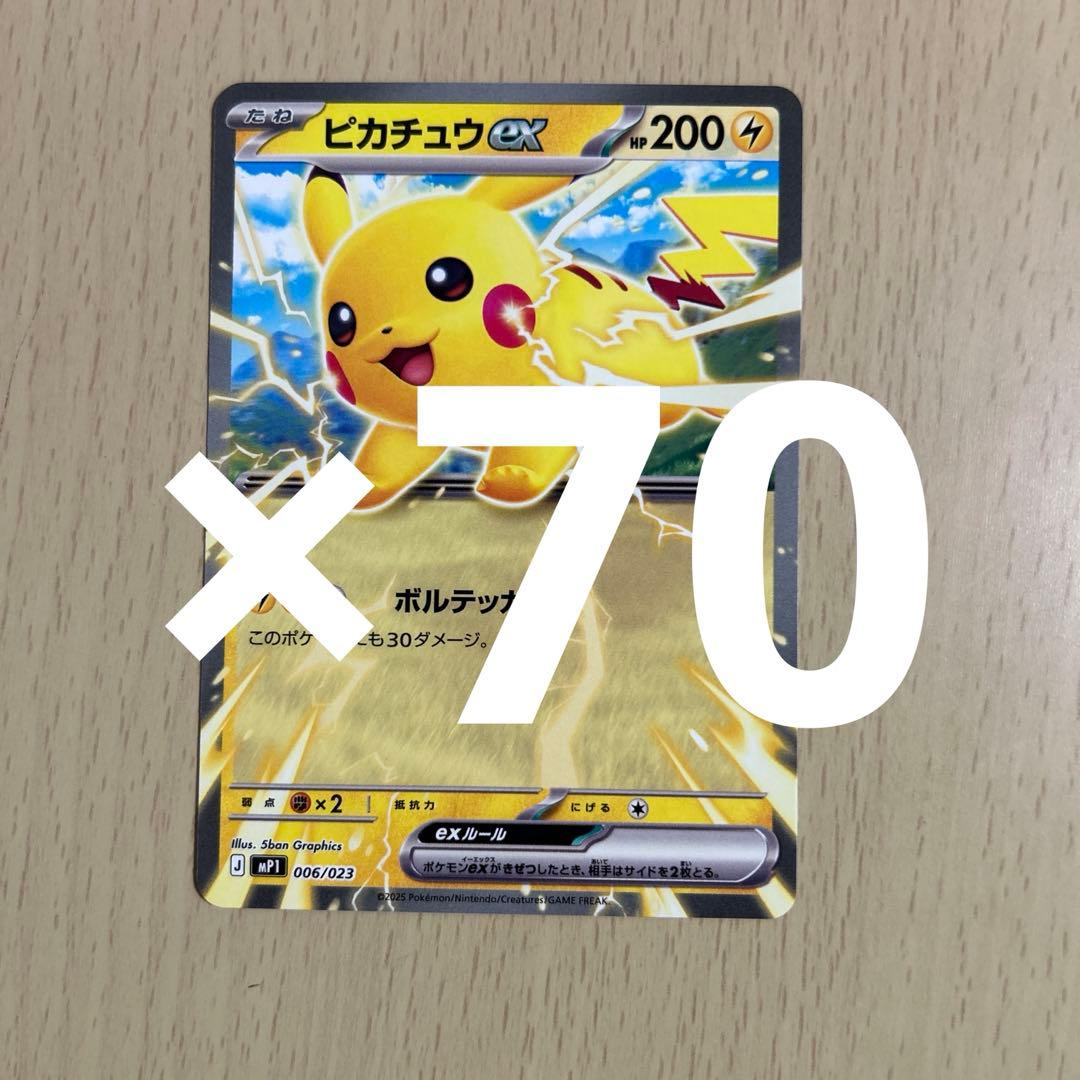 コロちゃお ピカチュウex 70枚セット