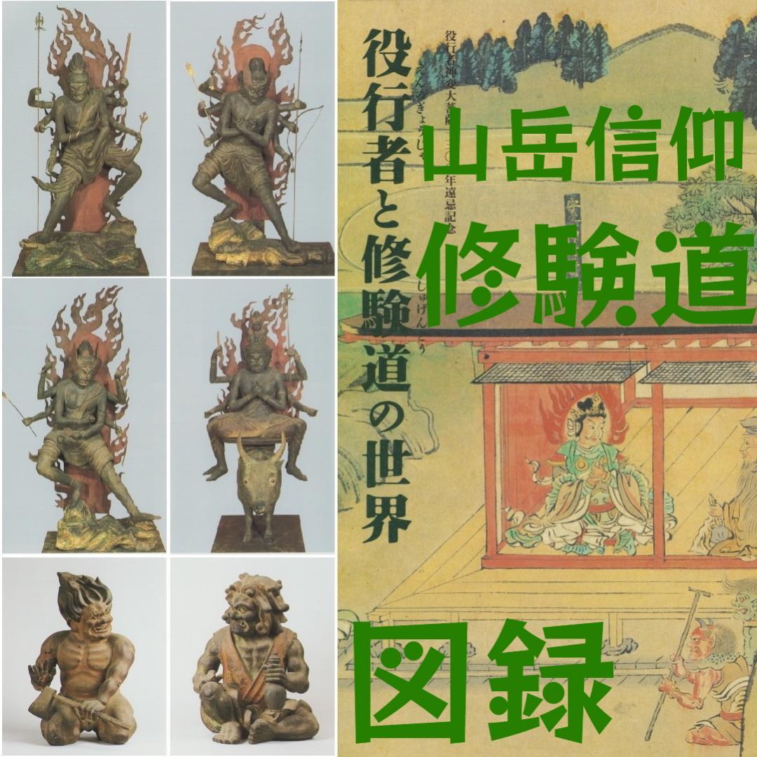 役行者と修験道の世界 図録 山岳信仰 仏教美術 仏 神 仏画 仏像 懸仏