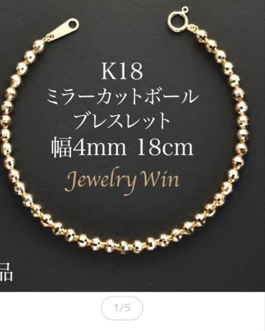 K18 金ミラーカットボールブレスレット 18cm
