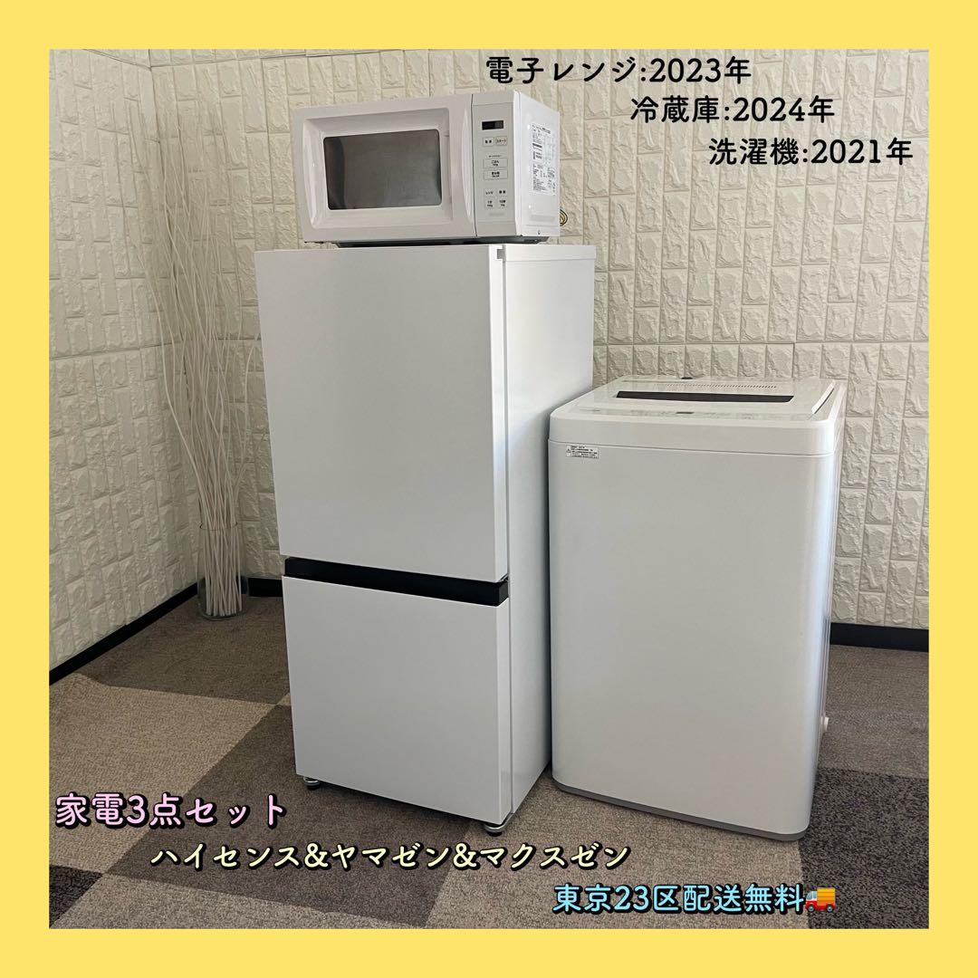東京23区配送無料✨家電3点セット　冷蔵庫　洗濯機　レンジ　ハイセンス　ヤマゼン