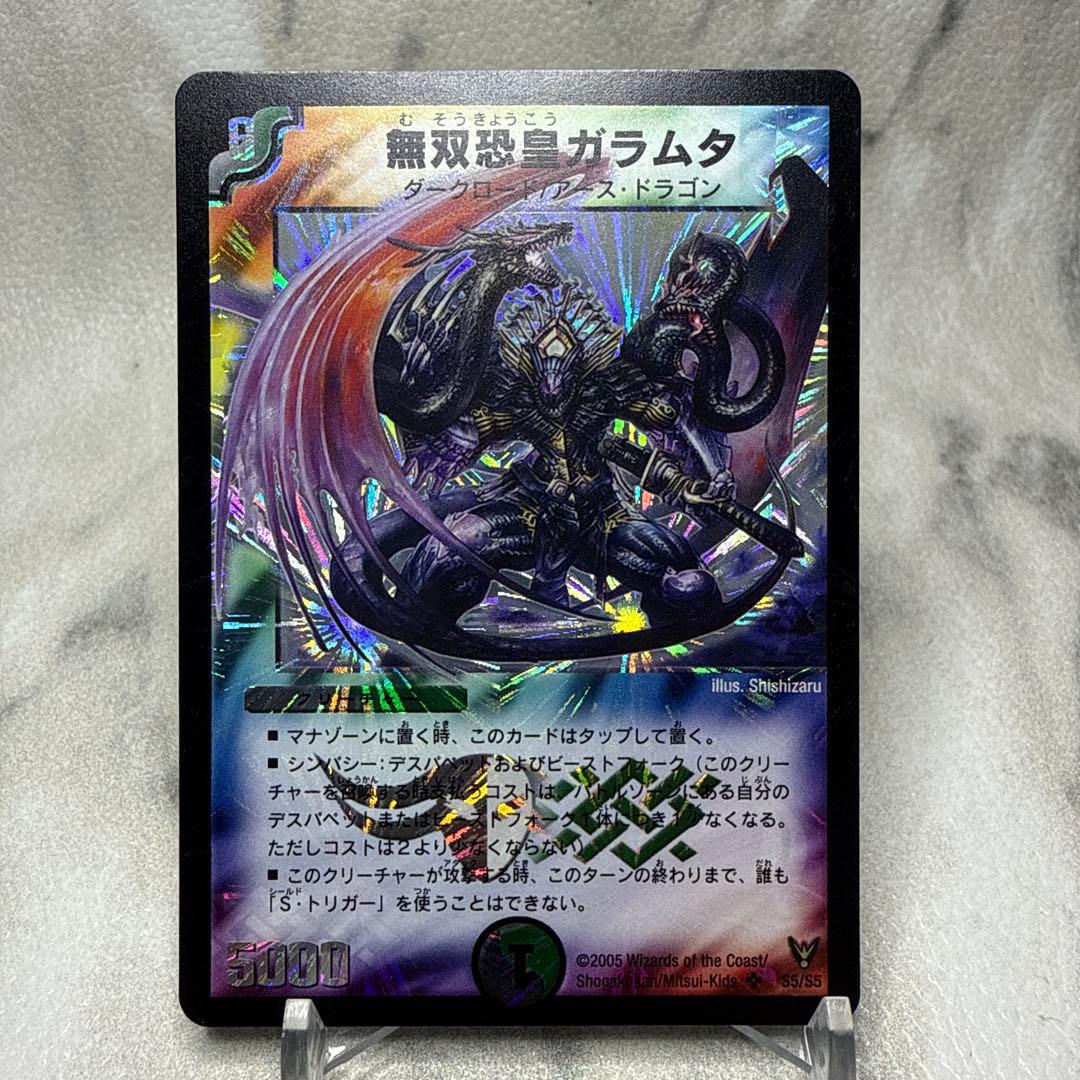 美品　無双恐皇ガラムタ