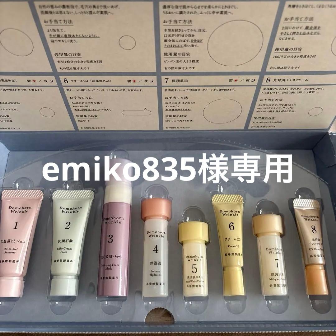 ドモホルンリンクル 8点セット