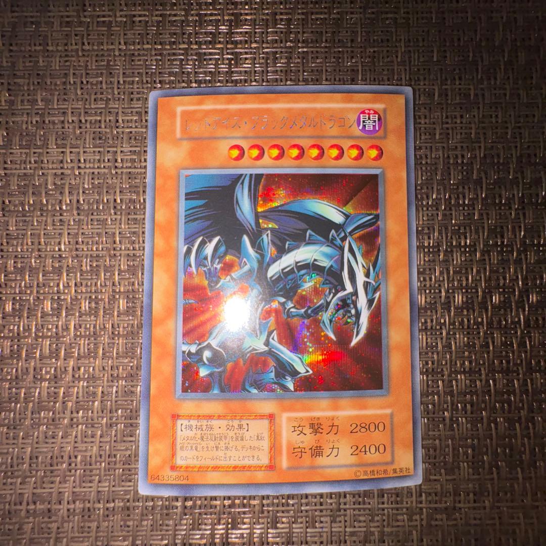 遊戯王　レッドアイズブラックメタルドラゴン　シークレットレア Amazon.co.jp: 遊戯王カード レッドアイズ・ブラックメタルドラゴン P5
