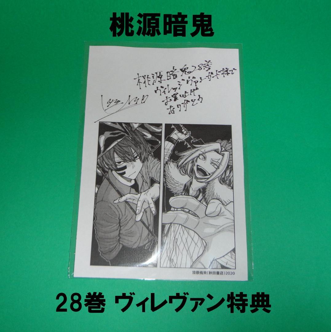 桃源暗鬼 28巻 ヴィレッジヴァンガード特典イラストペーパー