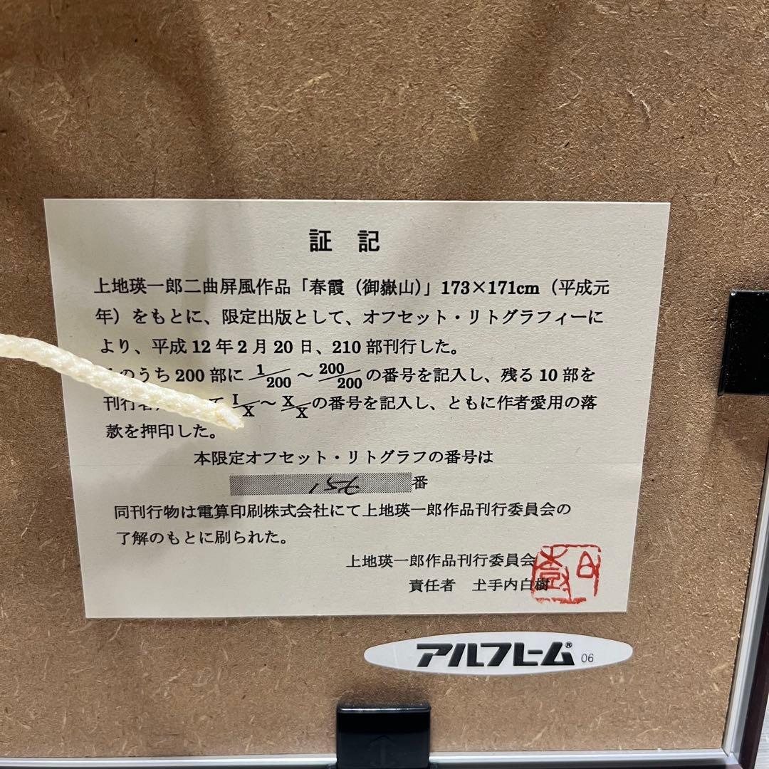 上地瑛一郎 二曲屏風 作品 「春霞(御嶽山)」 リトグラフ - メルカリ