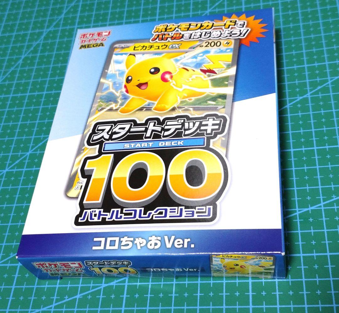 リ*ナ様 未開封 ポケモンカード スタートデッキ 100 ピカチュウ コロ