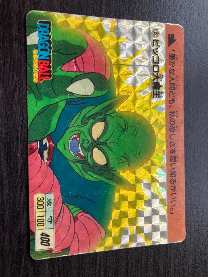 希少！【美品】ドラゴンボール PPカード 本弾③ピッコロ大魔王