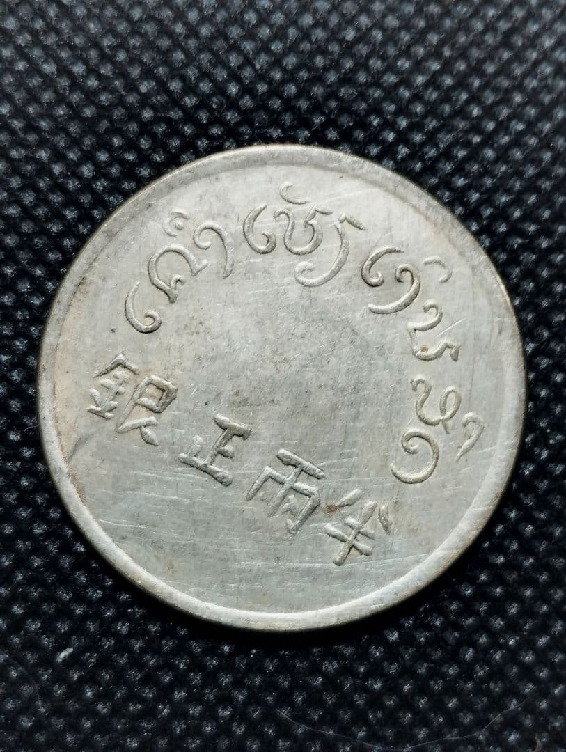 フランス領インドシナ半両正銀 - メルカリ