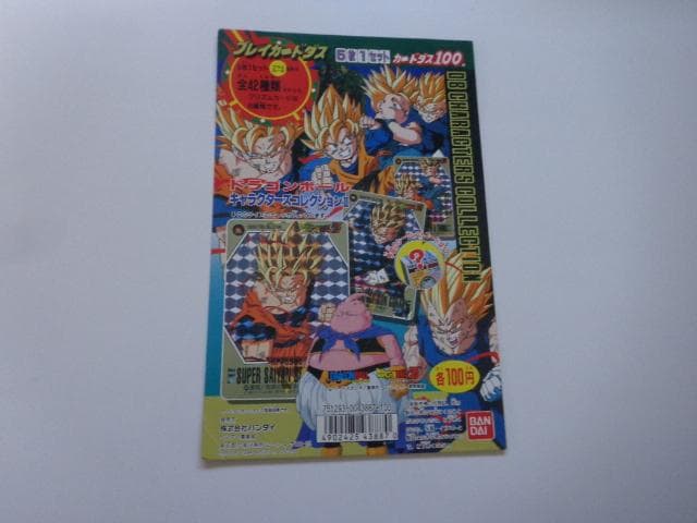 【非売品】1994 ドラゴンボール キャラクターズコレクション パート2 台紙 Amazon.co.jp: 【428】ドラゴンボールZスーパーコレクション